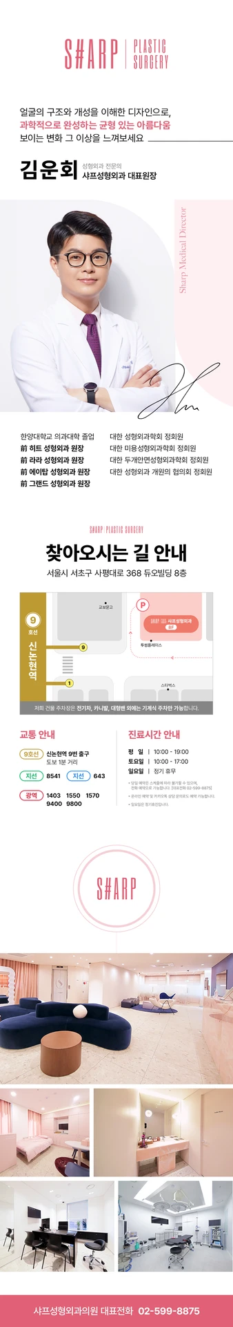 샤프성형외과 김윤희 대표원장과 병원 내부 시설, 찾아오는 길, 진료 시간 안내가 담겨있습니다. 50대 안면거상 전문 병원으로서의 신뢰감을 보여줍니다.