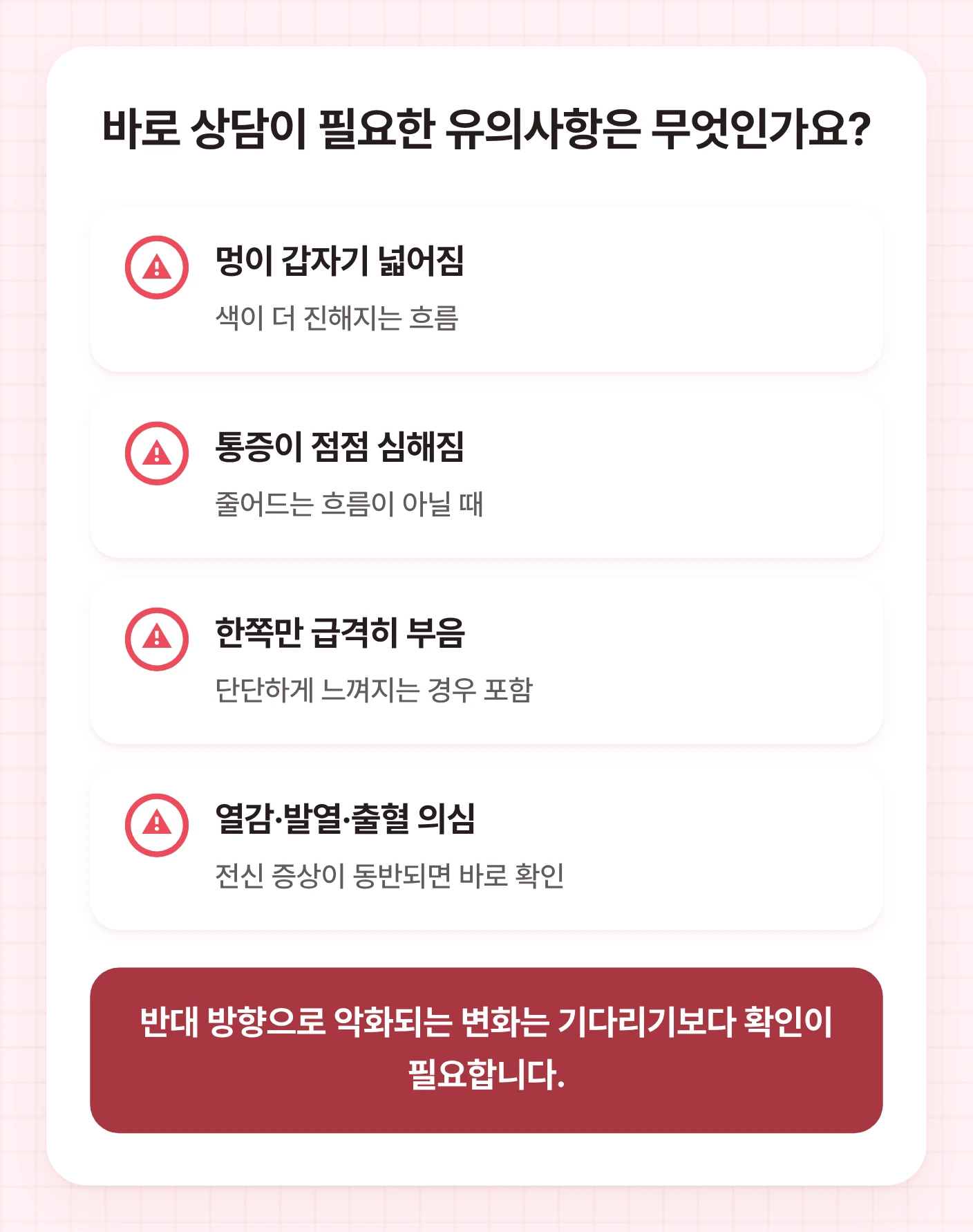 얼굴지방흡입 멍 이후 바로 상담이 필요한 증상으로 멍 확대, 통증 악화, 한쪽 붓기, 열감과 출혈 의심을 정리