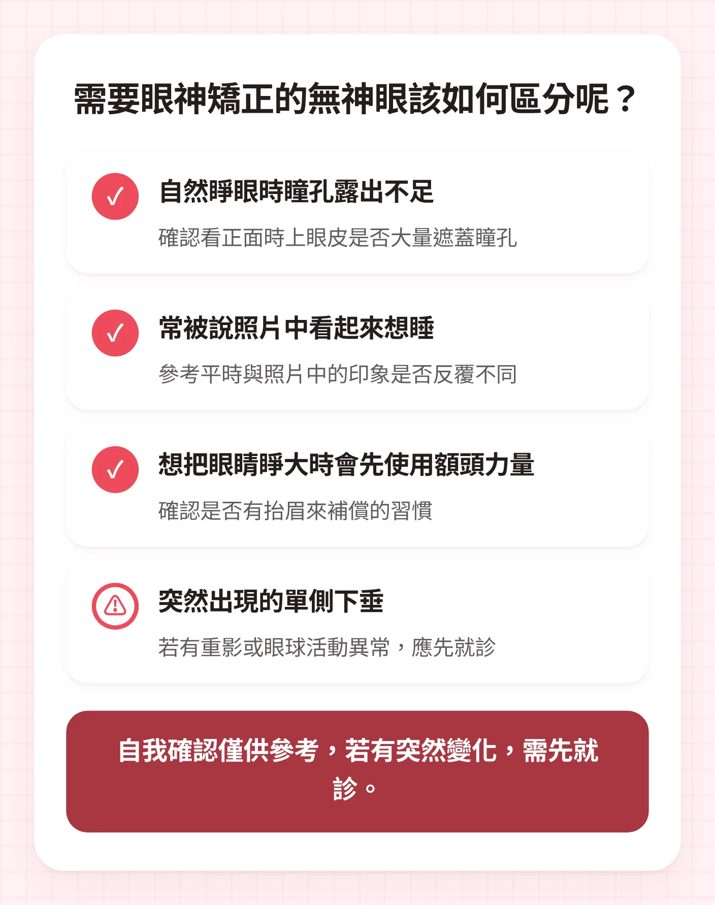 眼型矯正惺忪眼諮詢前需確認的瞳孔露出、照片中的印象、額頭用力、突然下垂標準