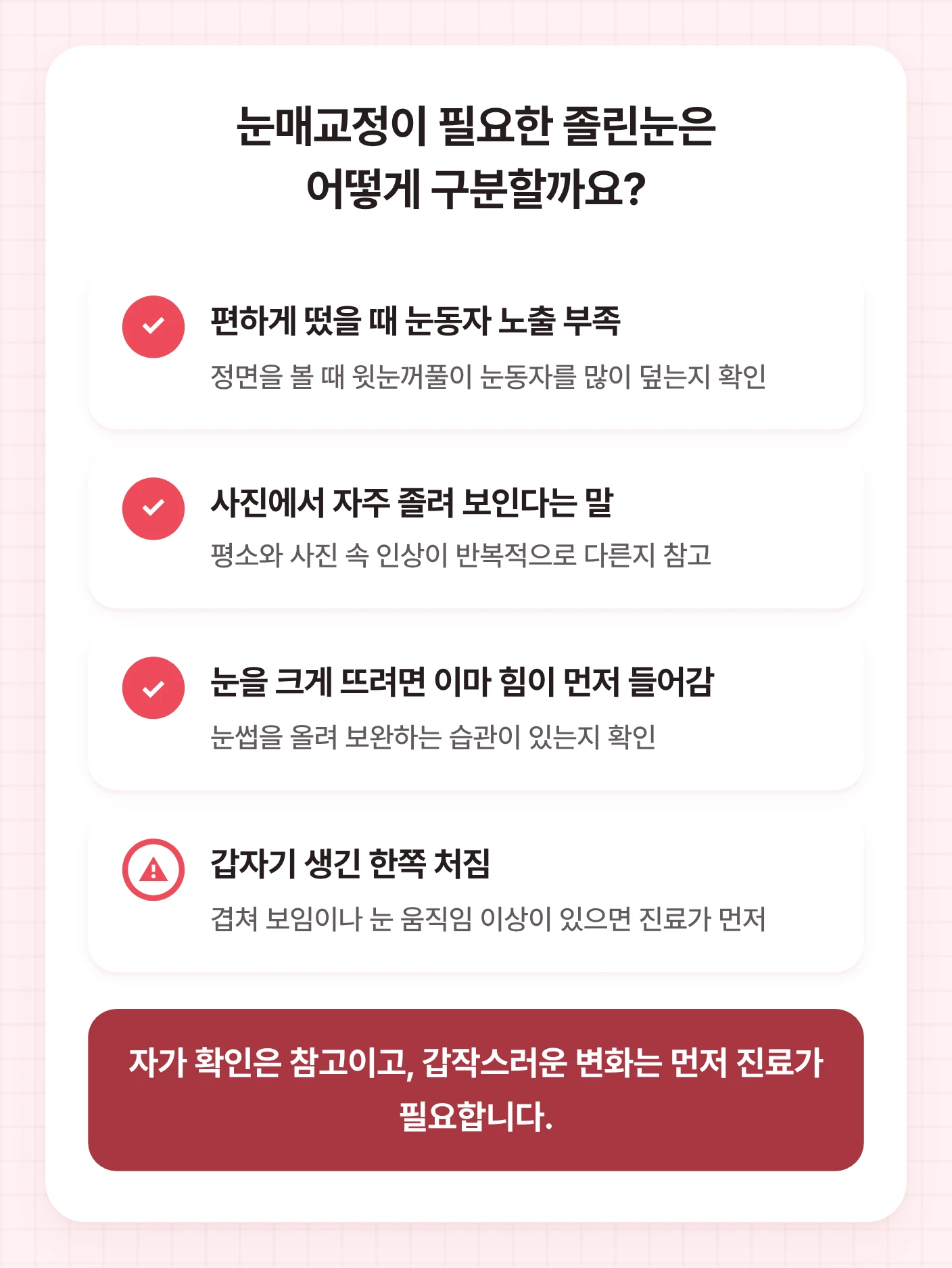 눈매교정 졸린눈 상담 전 확인할 눈동자 노출, 사진 속 인상, 이마 힘, 갑작스러운 처짐 기준